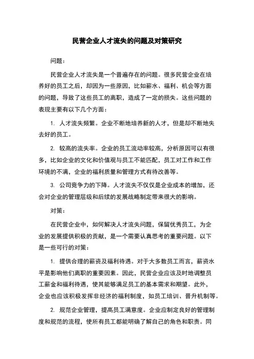 民营企业人才流失的问题及对策研究