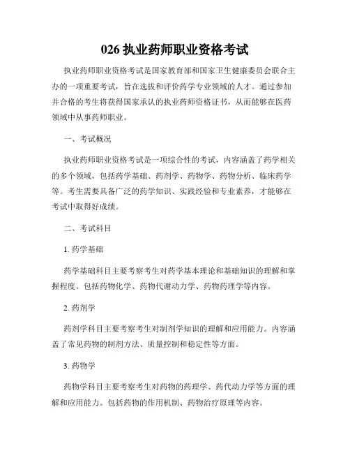 026执业药师职业资格考试