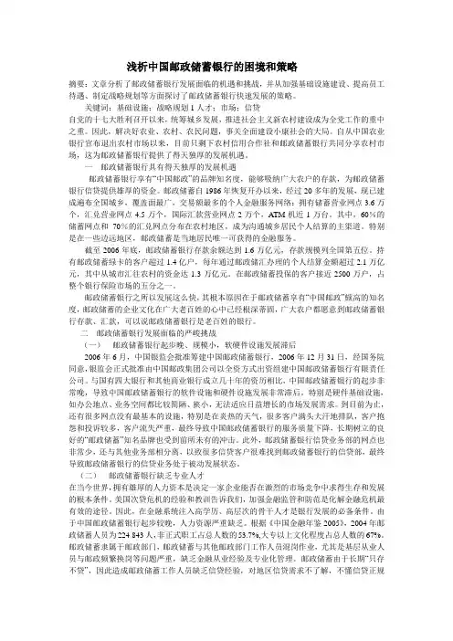 浅析中国邮政储蓄银行的困境和策略(1)