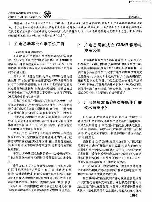 广电总局发布《移动多媒体广播技术白皮书》
