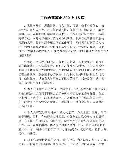 工作自我鉴定200字15篇