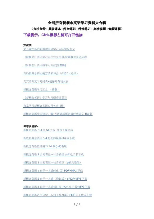 全网所有新概念英语学习资料大合辑