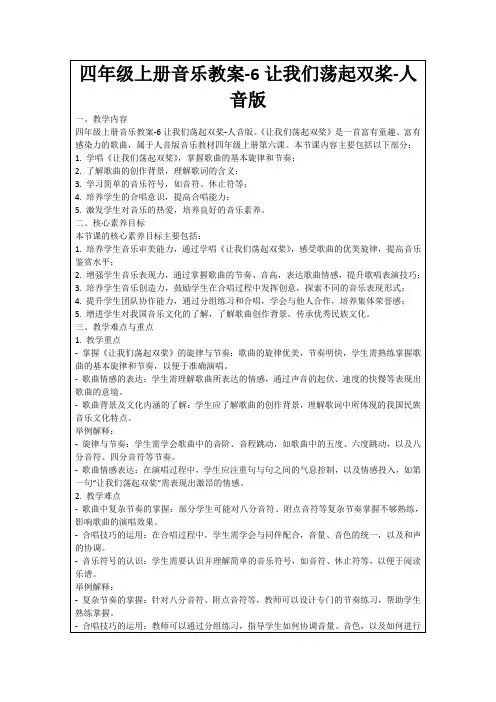 四年级上册音乐教案-6让我们荡起双桨-人音版