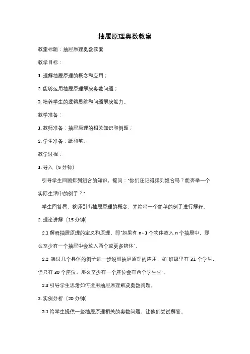 抽屉原理奥数教案