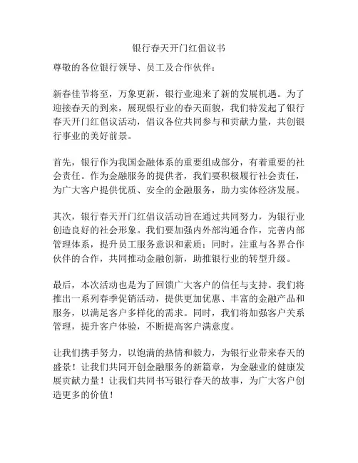 银行春天开门红倡议书