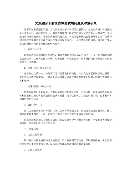 文旅融合下丽江古城的发展问题及对策研究