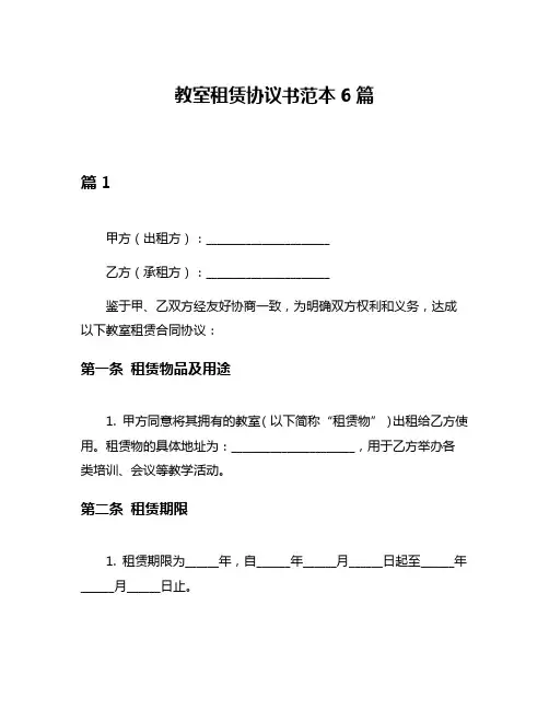 教室租赁协议书范本6篇