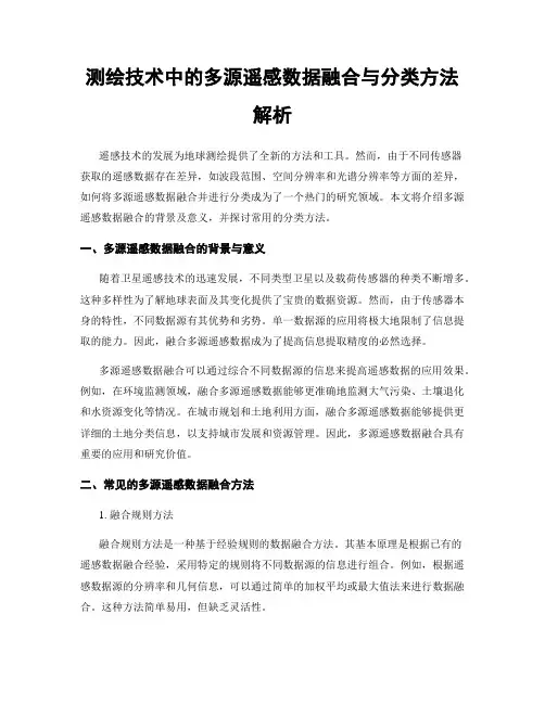 测绘技术中的多源遥感数据融合与分类方法解析
