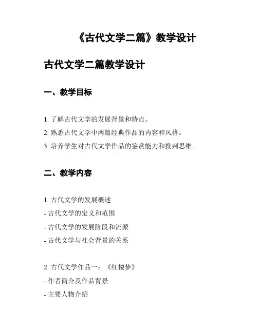 《古代文学二篇》教学设计