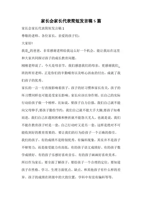 家长会家长代表简短发言稿