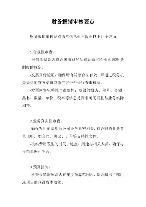 财务报销审核要点
