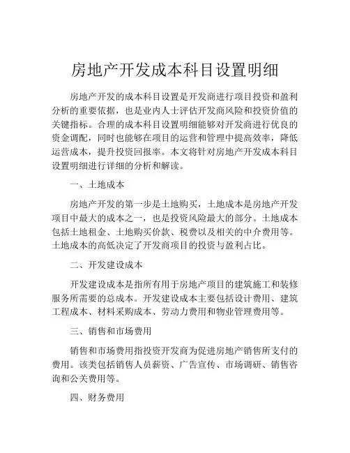 房地产开发成本科目设置明细