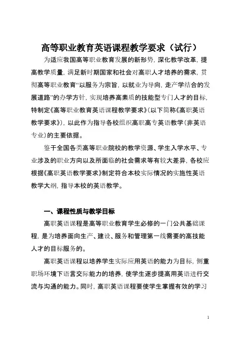教育部高等学校高职高专英语类专业教学指导委员会《高等职业教育英语课程教学要求(试行)》(新)-推荐下载