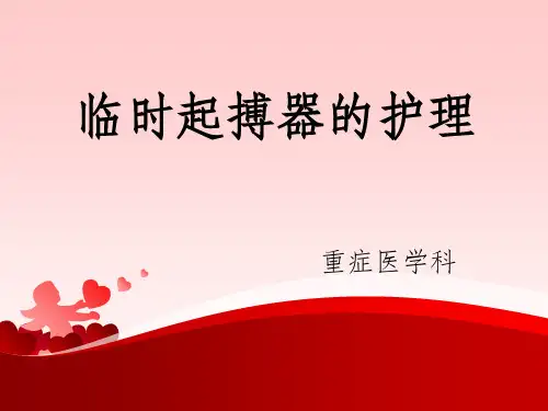 临时起搏器护理ppt课件