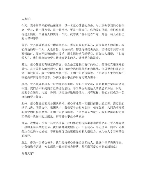 爱心使者发言稿范文