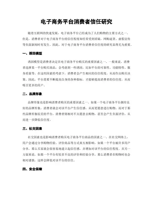 电子商务平台消费者信任研究