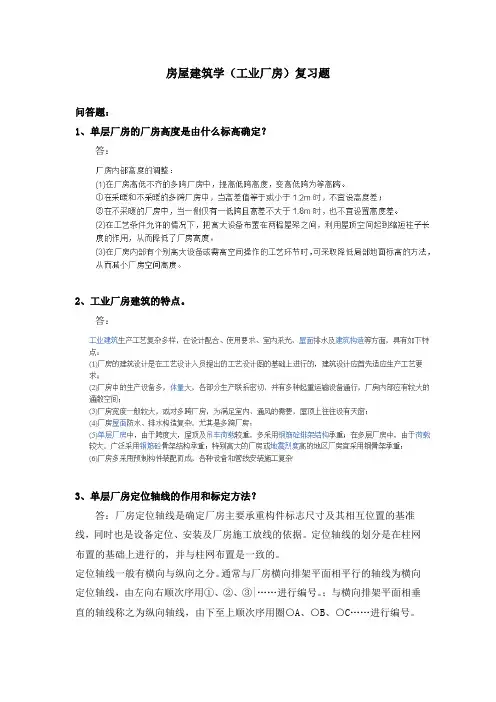 房屋建筑学(工业厂房)复习题
