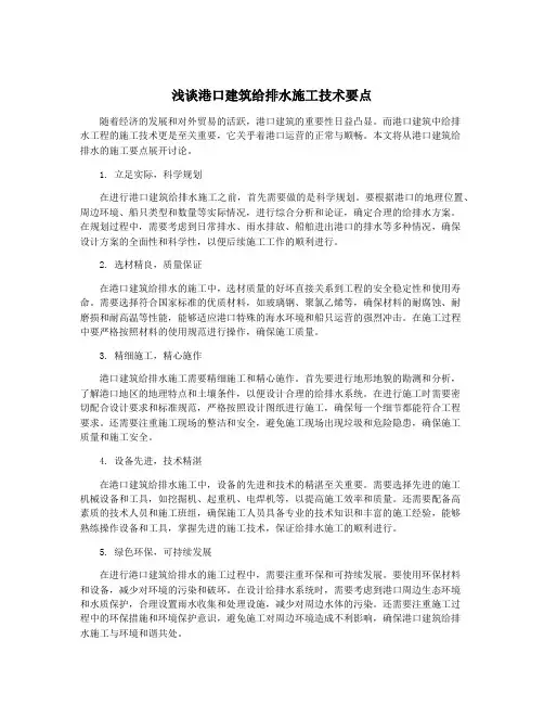 浅谈港口建筑给排水施工技术要点