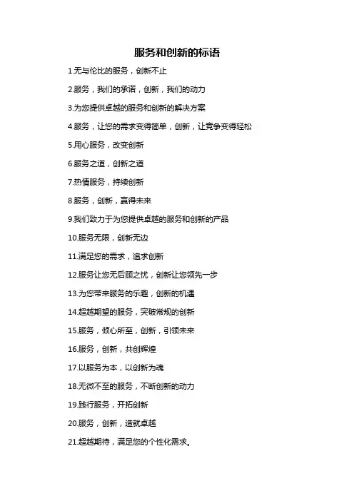服务和创新的标语