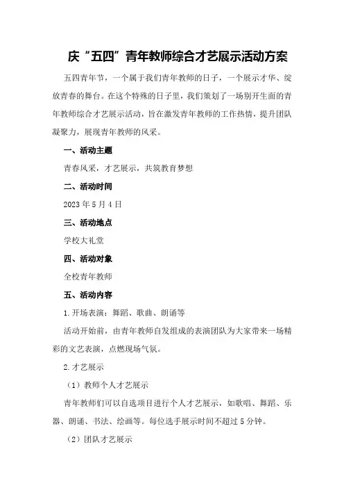 庆“五四”青年教师综合才艺展示活动方案