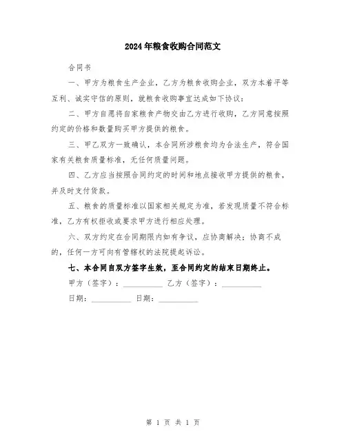 2024年粮食收购合同范文