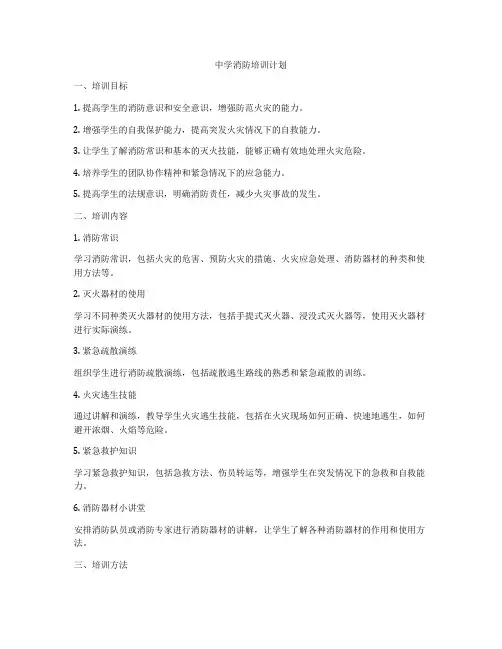 中学消防培训计划