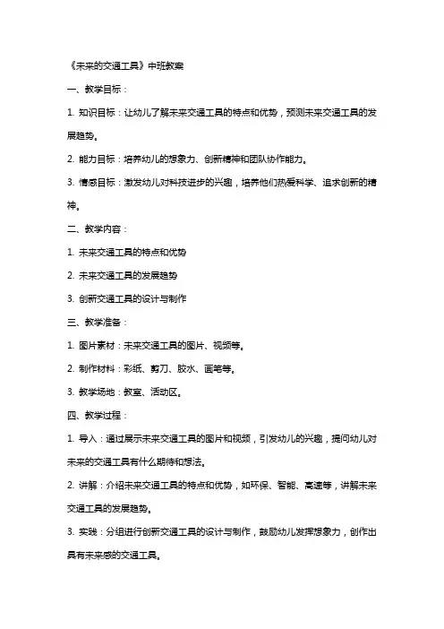 《未来的交通工具》中班教案