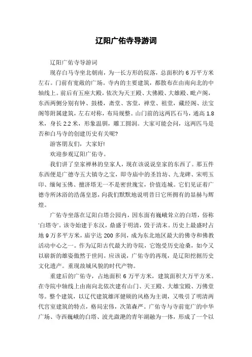 辽阳广佑寺导游词