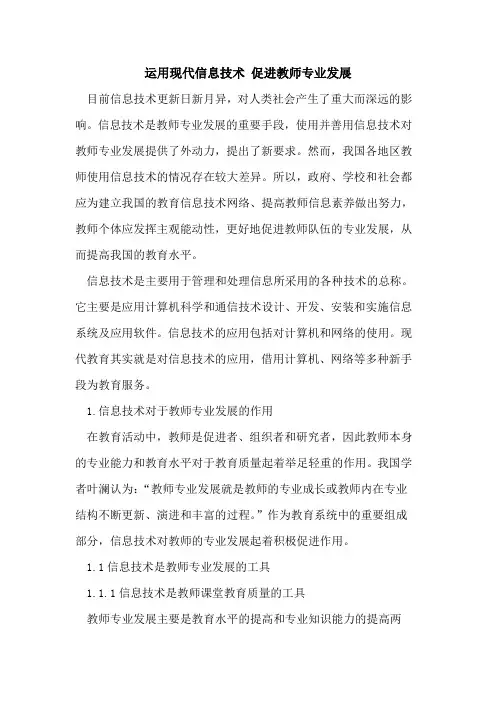 运用现代信息技术 促进教师专业发展