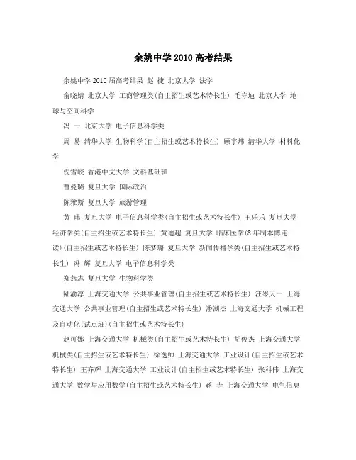 余姚中学2010高考结果