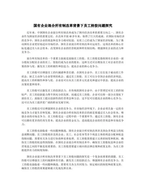 国有企业混合所有制改革背景下员工持股问题探究