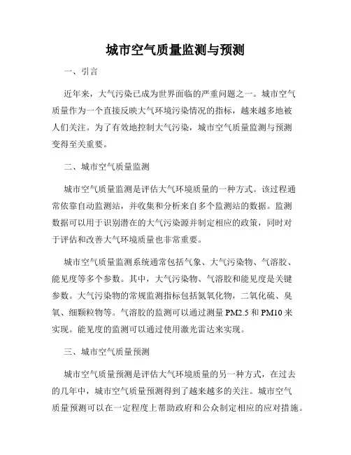 城市空气质量监测与预测