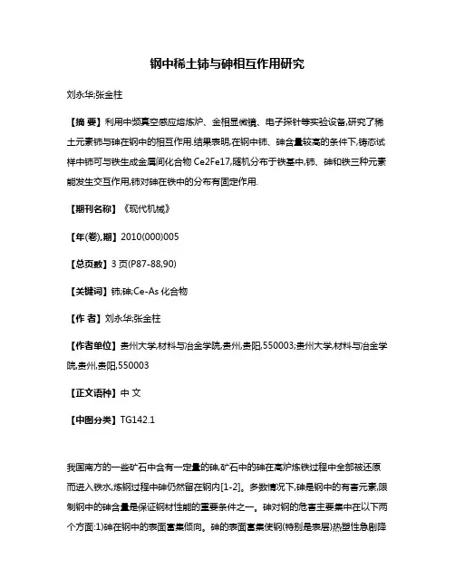 钢中稀土铈与砷相互作用研究