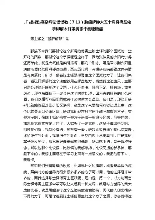 JT叔叔伤寒杂病论慢慢教（7.13）胁痛脾肿大五十肩身痛筋缩手脚麻木肝乘脾眼干倒睫腰痛