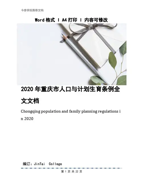 2020年重庆市人口与计划生育条例全文文档