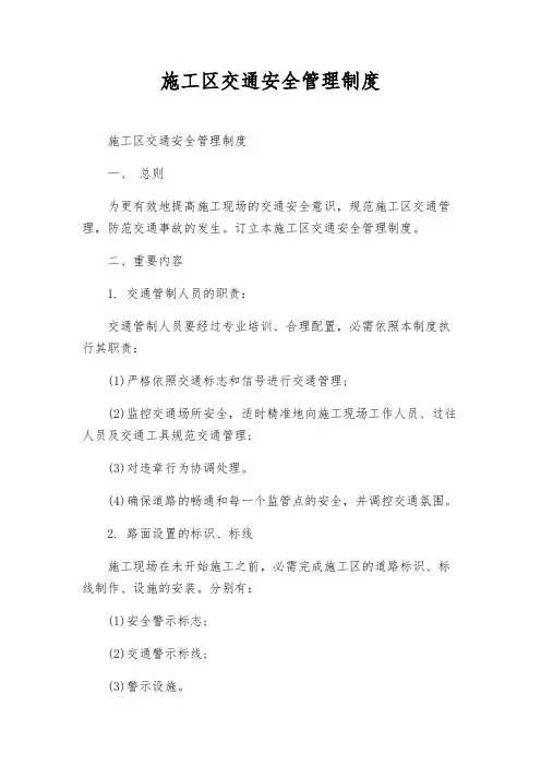 施工区交通安全管理制度
