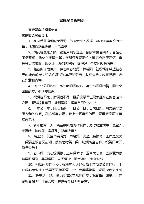 家庭聚会祝福语大全