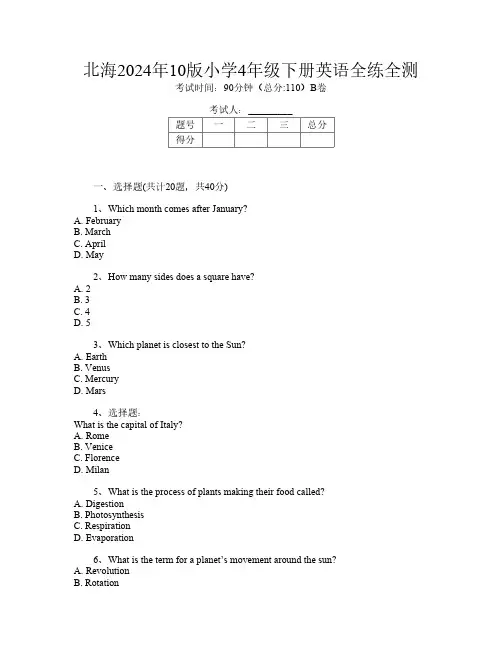 北海2024年10版小学4年级下册第四次英语全练全测