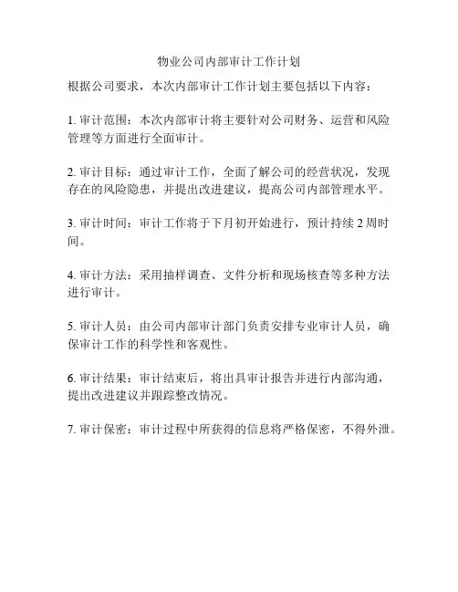 物业公司内部审计工作计划
