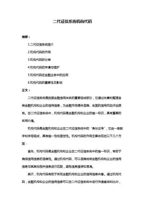 二代征信系统机构代码