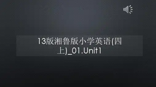 13版湘鲁版小学英语(四上)_01.Unit1【声音字幕同步PPT】