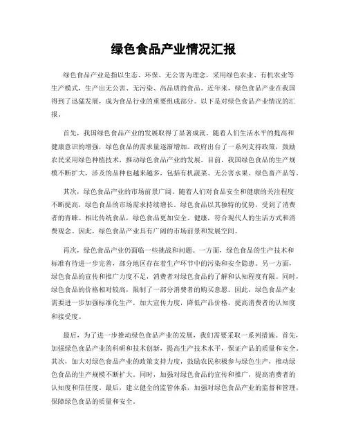 绿色食品产业情况汇报
