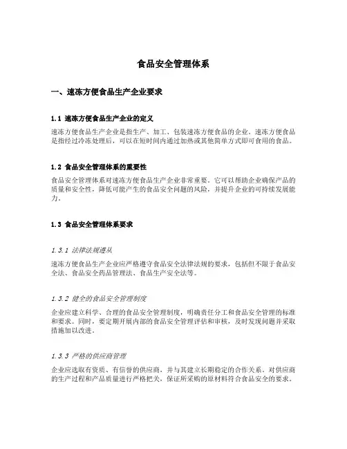 食品安全管理体系 速冻方便食品生产企业要求