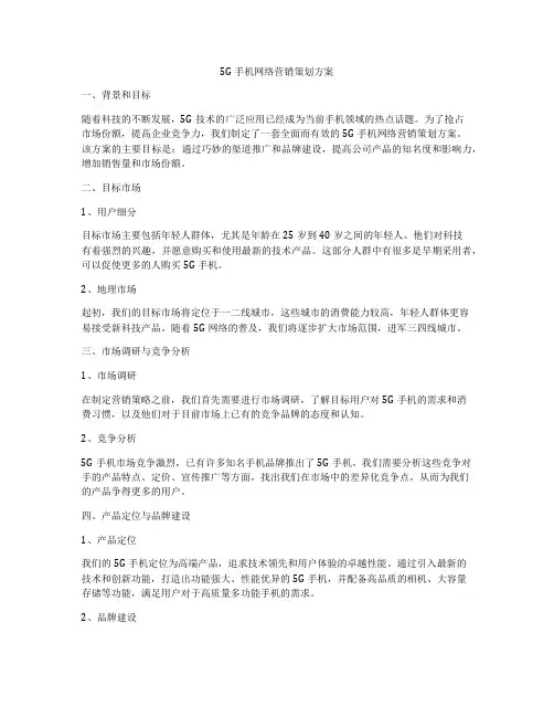 5G手机网络营销策划方案