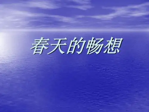 美术人教七年级下册(2012年新编)《春天的畅想》课件2