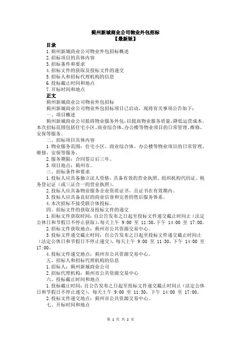 蓟州新城商业公司物业外包招标