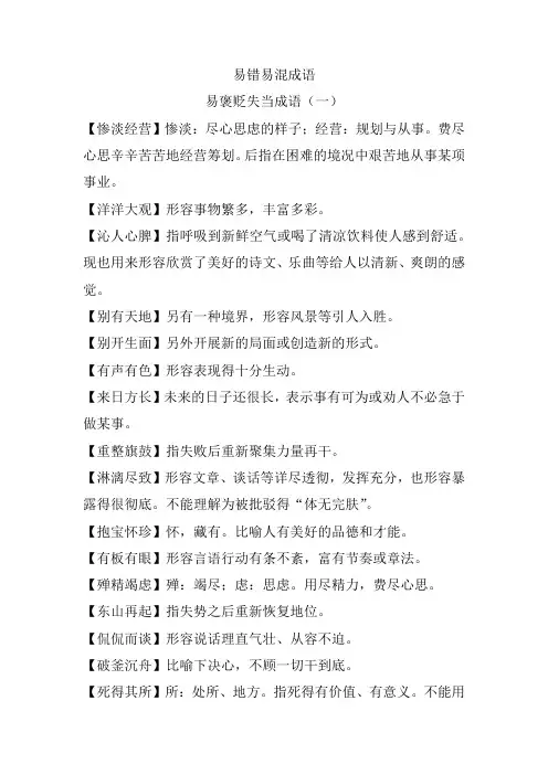 易错易混成语辨析
