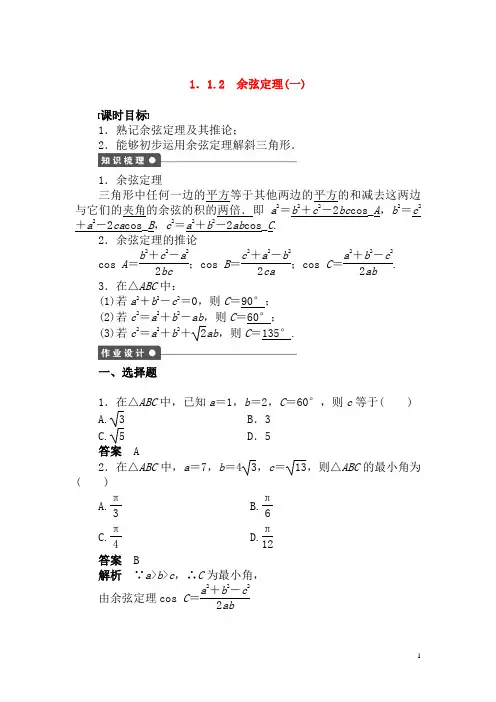 新人教A版必修5高中数学第一章1.1.2余弦定理(一)导学案