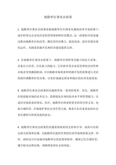 地勘单位事改企政策