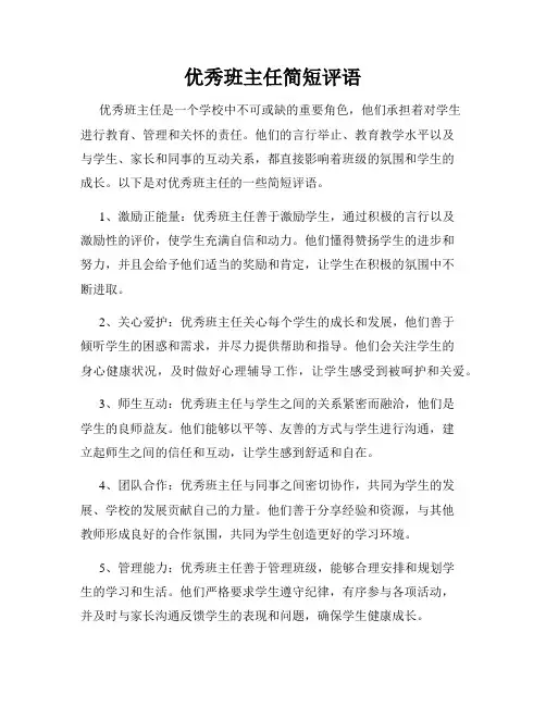 优秀班主任简短评语